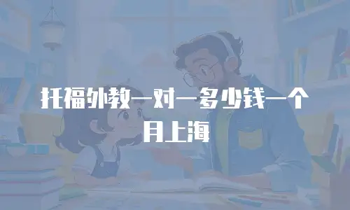 托福外教一对一多少钱一个月上海