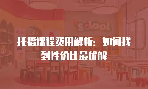 托福课程费用解析：如何找到性价比最优解