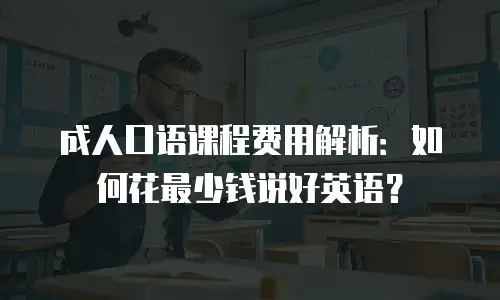 成人口语课程费用解析：如何花最少钱说好英语？