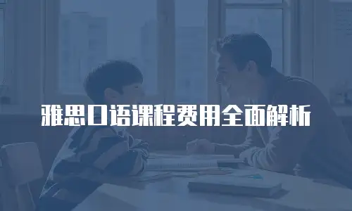 雅思口语课程费用全面解析