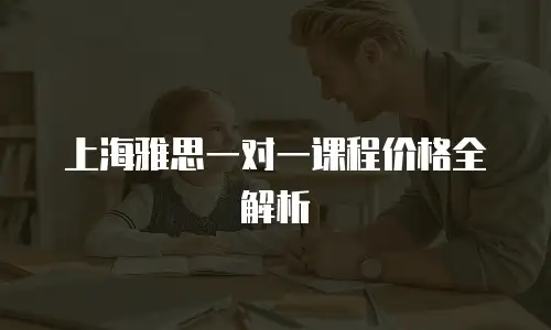 上海雅思一对一课程价格全解析
