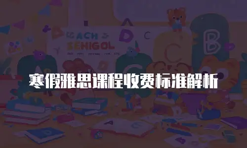 寒假雅思课程收费标准解析