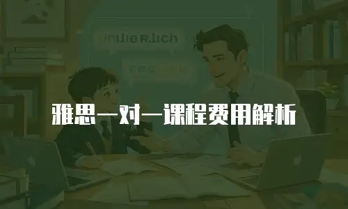 雅思一对一课程费用解析