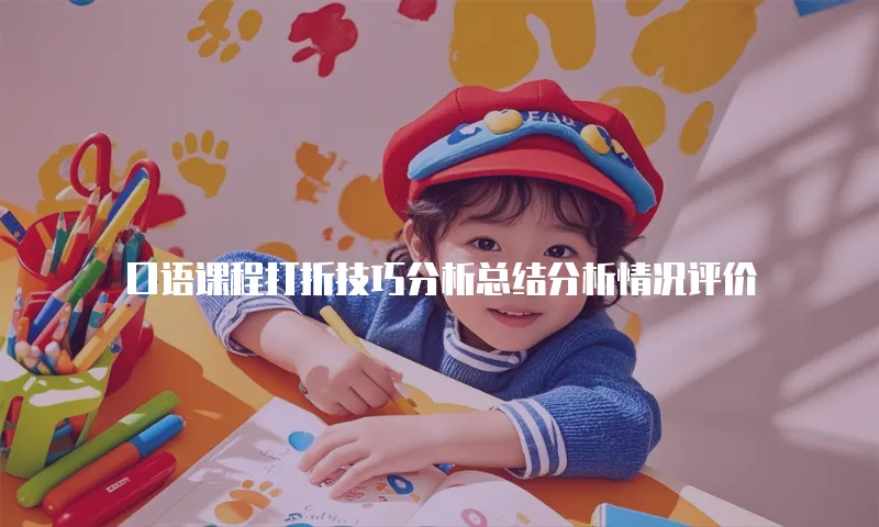 口语课程打折技巧分析总结分析情况评价