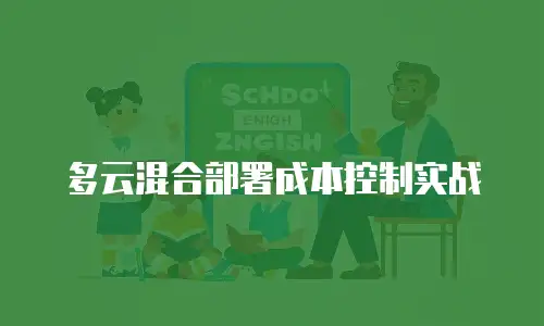 多云混合部署成本控制实战