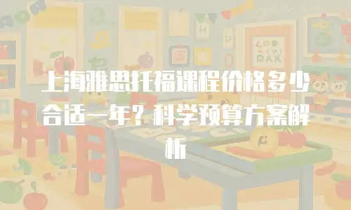 上海雅思托福课程价格多少合适一年？科学预算方案解析