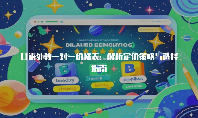 口语外教一对一价格表：解析定价策略与选择指南