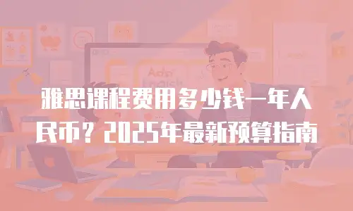 雅思课程费用多少钱一年人民币？2025年最新预算指南