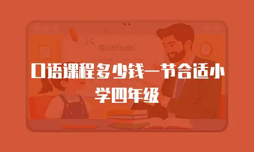 口语课程多少钱一节合适小学四年级