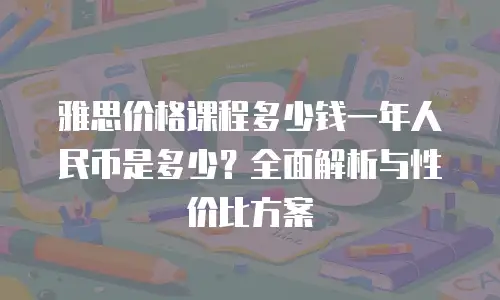雅思价格课程多少钱一年人民币是多少？全面解析与性价比方案