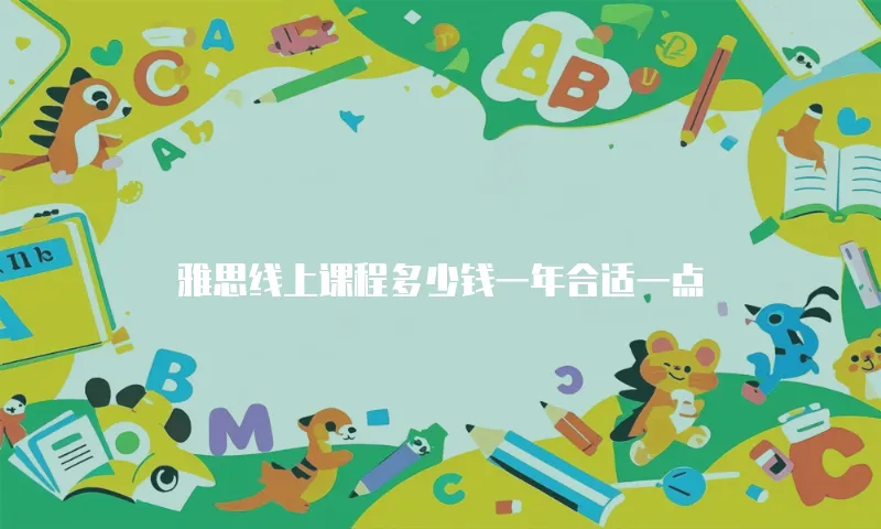 雅思线上课程多少钱一年合适一点