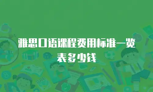 雅思口语课程费用标准一览表多少钱