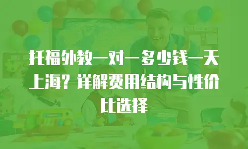 托福外教一对一多少钱一天上海？详解费用结构与性价比选择