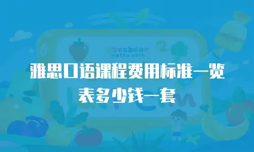 雅思口语课程费用标准一览表多少钱一套