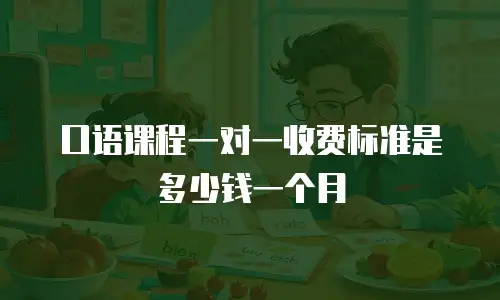 口语课程一对一收费标准是多少钱一个月