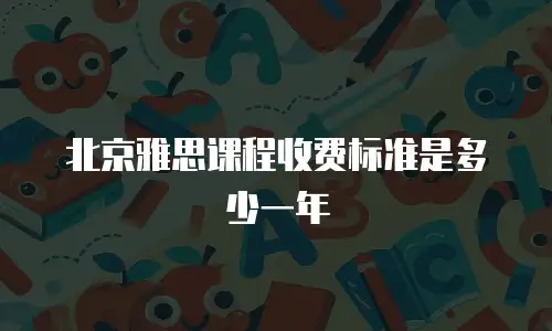 北京雅思课程收费标准是多少一年