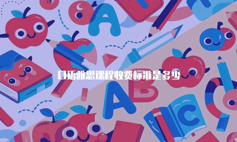 口语雅思课程收费标准是多少