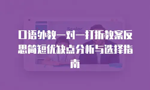 口语外教一对一打折教案反思简短优缺点分析与选择指南