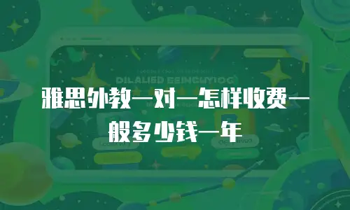 雅思外教一对一怎样收费一般多少钱一年