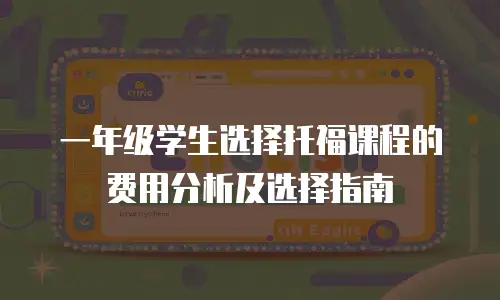 一年级学生选择托福课程的费用分析及选择指南