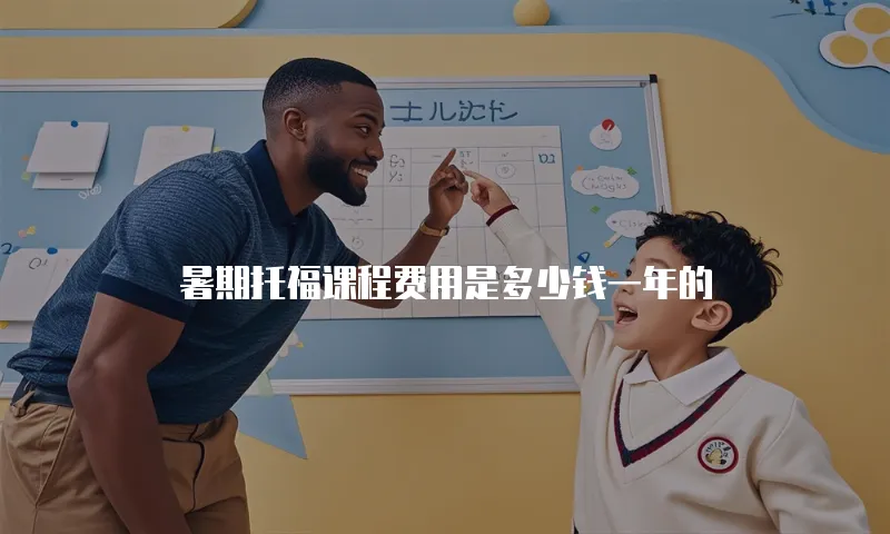 暑期托福课程费用是多少钱一年的