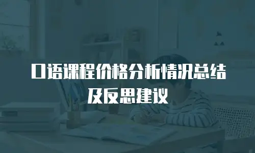 口语课程价格分析情况总结及反思建议