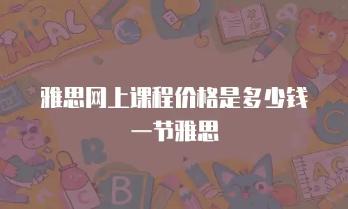 雅思网上课程价格是多少钱一节雅思