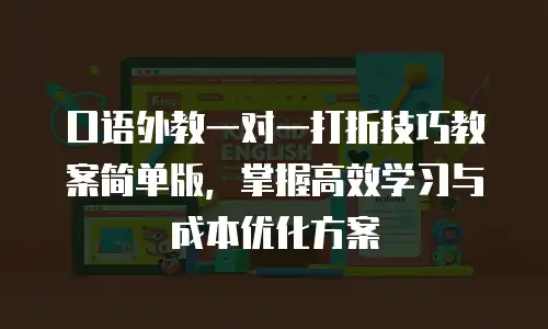 口语外教一对一打折技巧教案简单版，掌握高效学习与成本优化方案