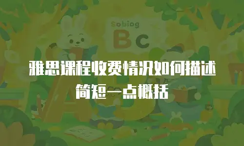 雅思课程收费情况如何描述简短一点概括