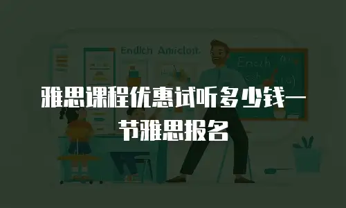 雅思课程优惠试听多少钱一节雅思报名