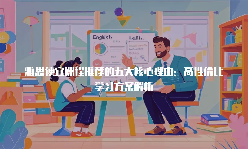 雅思便宜课程推荐的五大核心理由：高性价比学习方案解析