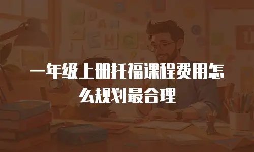一年级上册托福课程费用怎么规划最合理