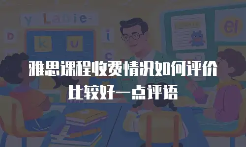 雅思课程收费情况如何评价比较好一点评语