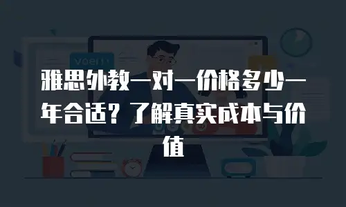 雅思外教一对一价格多少一年合适？了解真实成本与价值
