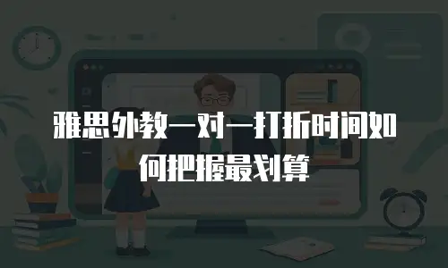雅思外教一对一打折时间如何把握最划算