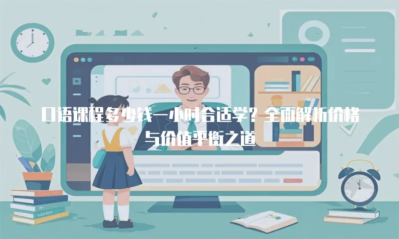 口语课程多少钱一小时合适学？全面解析价格与价值平衡之道