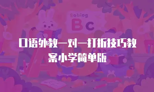 口语外教一对一打折技巧教案小学简单版