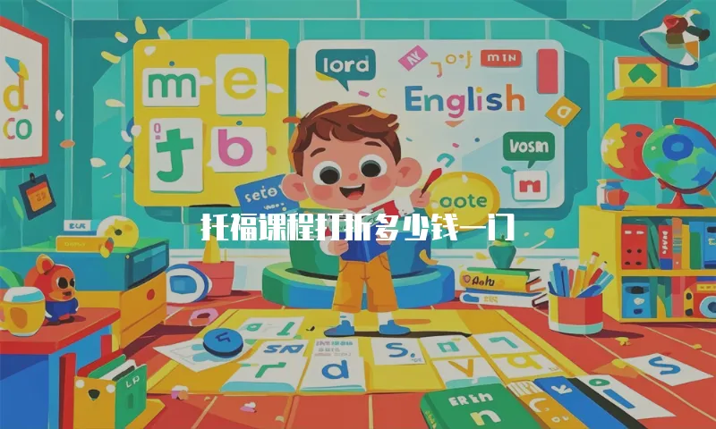 托福课程打折多少钱一门