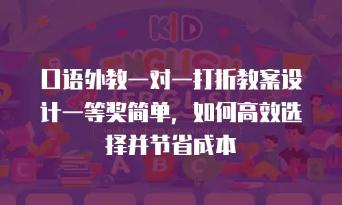口语外教一对一打折教案设计一等奖简单，如何高效选择并节省成本