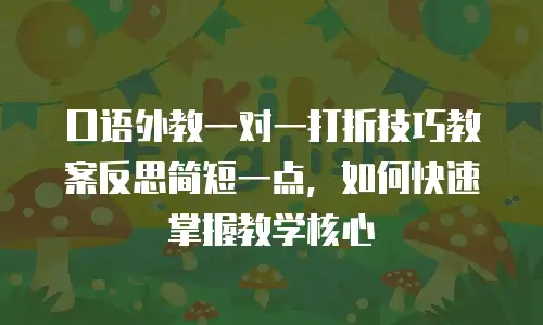 口语外教一对一打折技巧教案反思简短一点，如何快速掌握教学核心