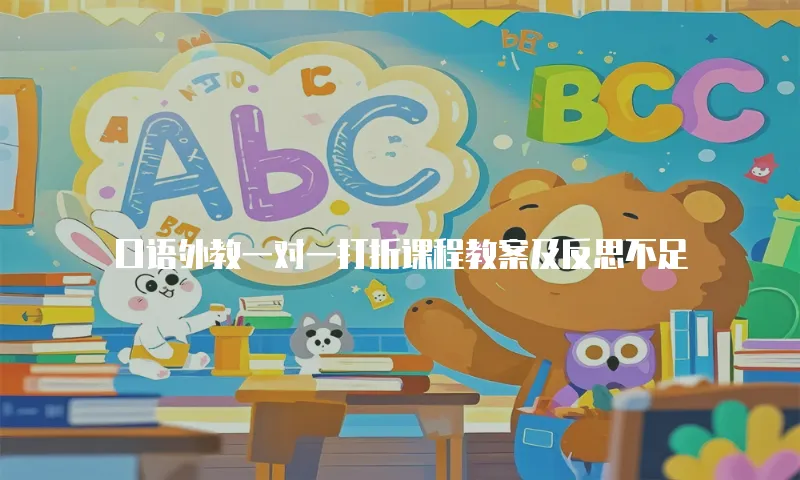 口语外教一对一打折课程教案及反思不足