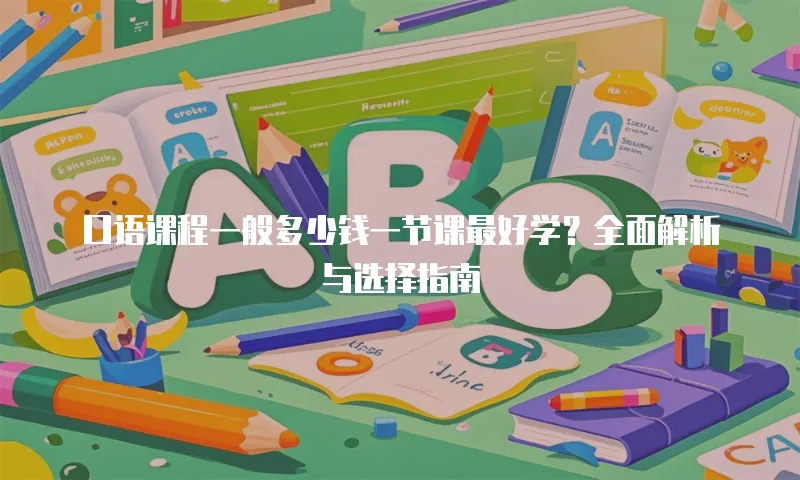 口语课程一般多少钱一节课最好学？全面解析与选择指南