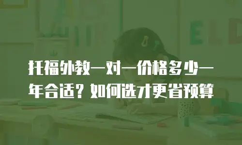 托福外教一对一价格多少一年合适？如何选才更省预算