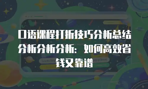 口语课程打折技巧分析总结分析分析分析：如何高效省钱又靠谱