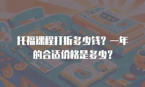 托福课程打折多少钱？一年的合适价格是多少？