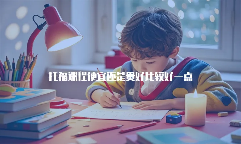 托福课程便宜还是贵好比较好一点