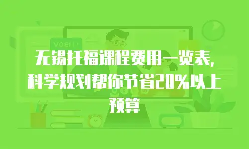 无锡托福课程费用一览表，科学规划帮你节省20%以上预算
