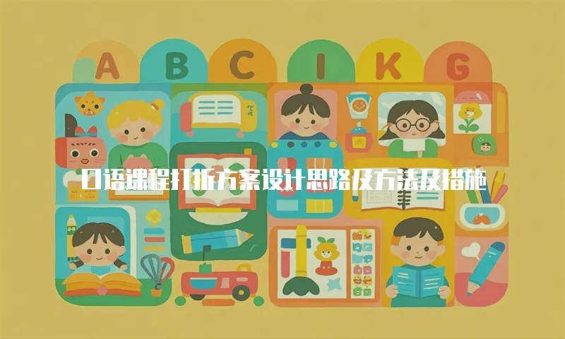 口语课程打折方案设计思路及方法及措施