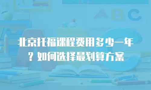 北京托福课程费用多少一年？如何选择最划算方案