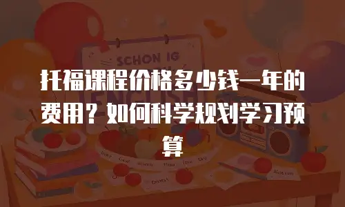 托福课程价格多少钱一年的费用？如何科学规划学习预算